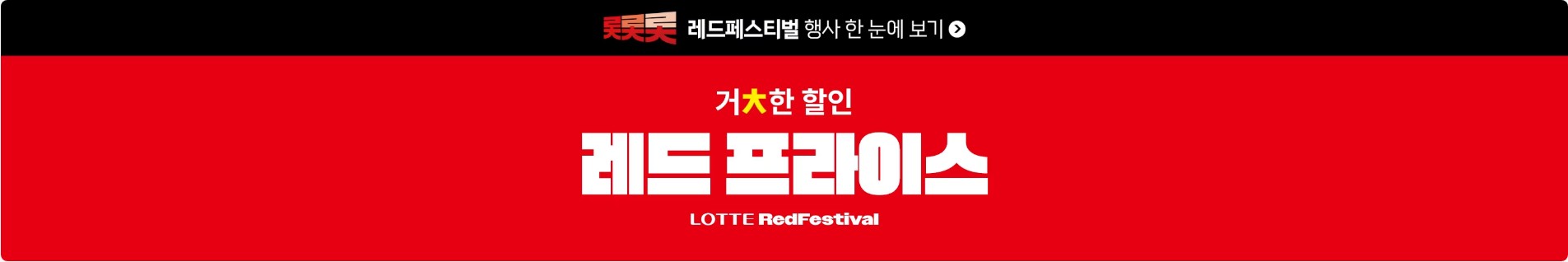 한우 50% 할인 언제까지? 롯데레드페스티벌 실시간 행사 일정 확인!