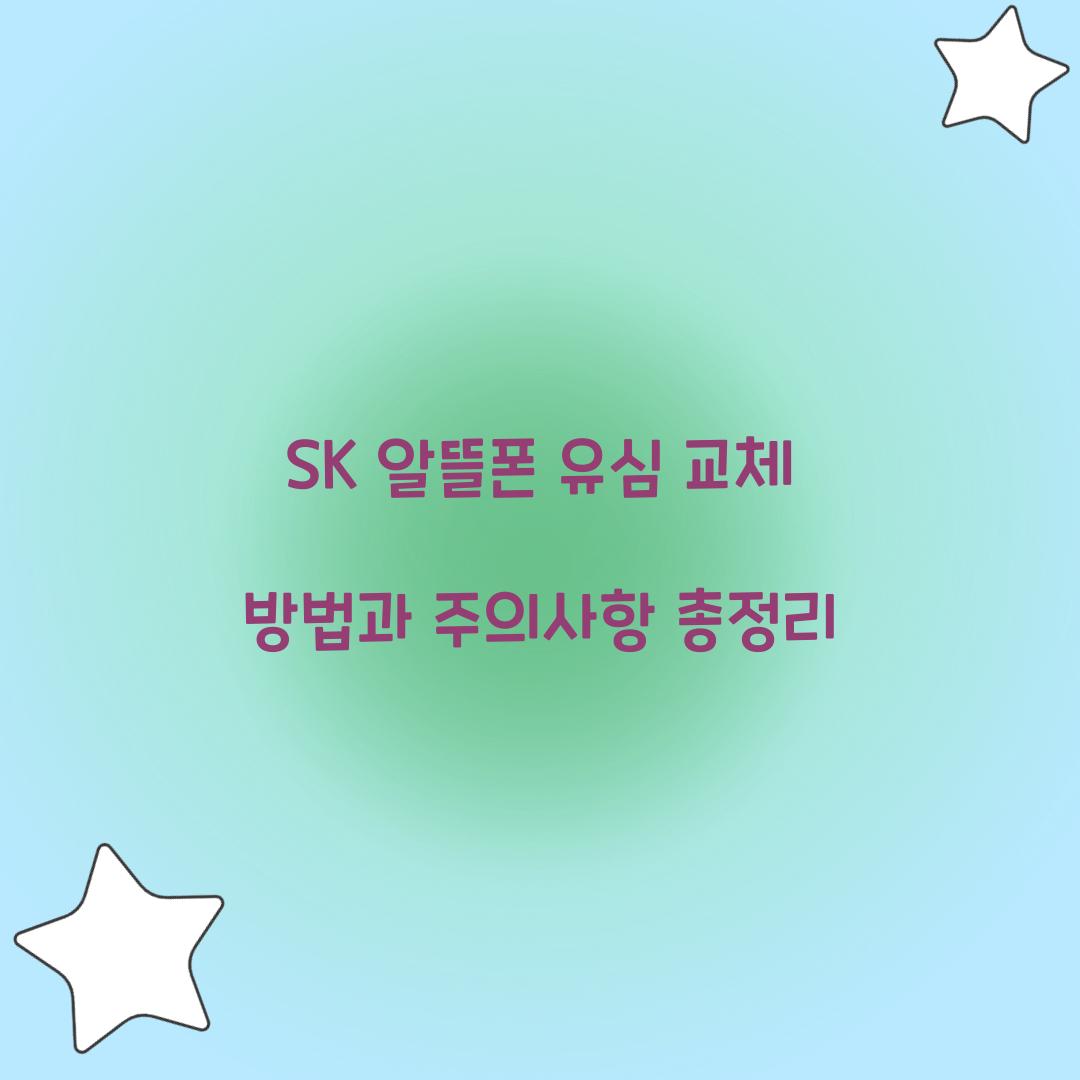 sk 알뜰폰 유심 교체