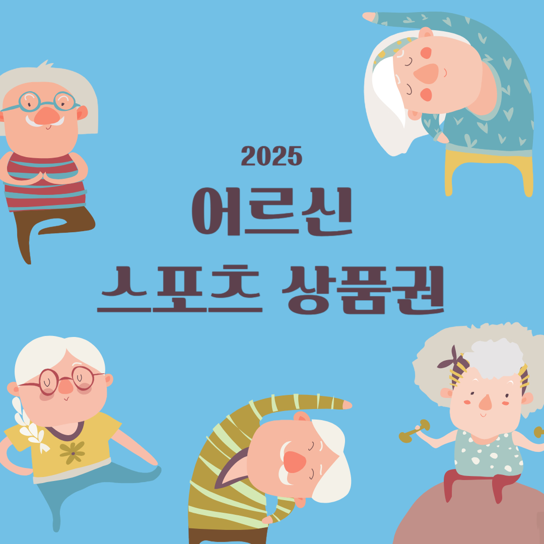 어르신스포츠상품권