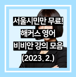 서울시민 무료 인터넷 공무원 강의 해커스 비비안 영어