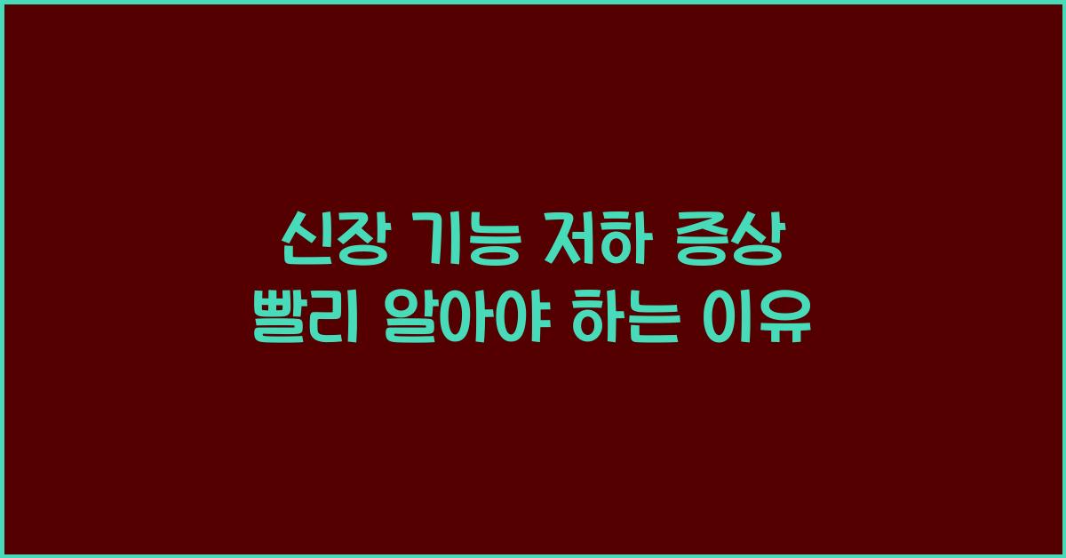 신장 기능 저하 증상