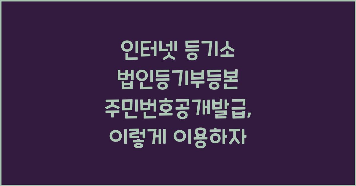 인터넷 등기소 법인등기부등본 주민번호공개발급