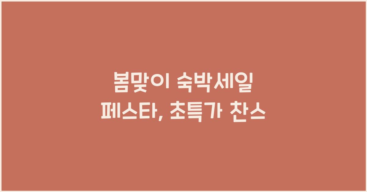 봄맞이 숙박세일 페스타