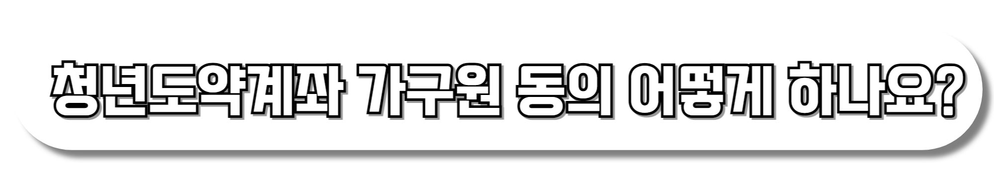 청년도약계좌-가구원-동의-어떻게-하는지-확인하기