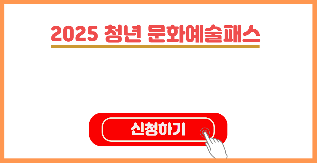 청년 문화패스 신청하기