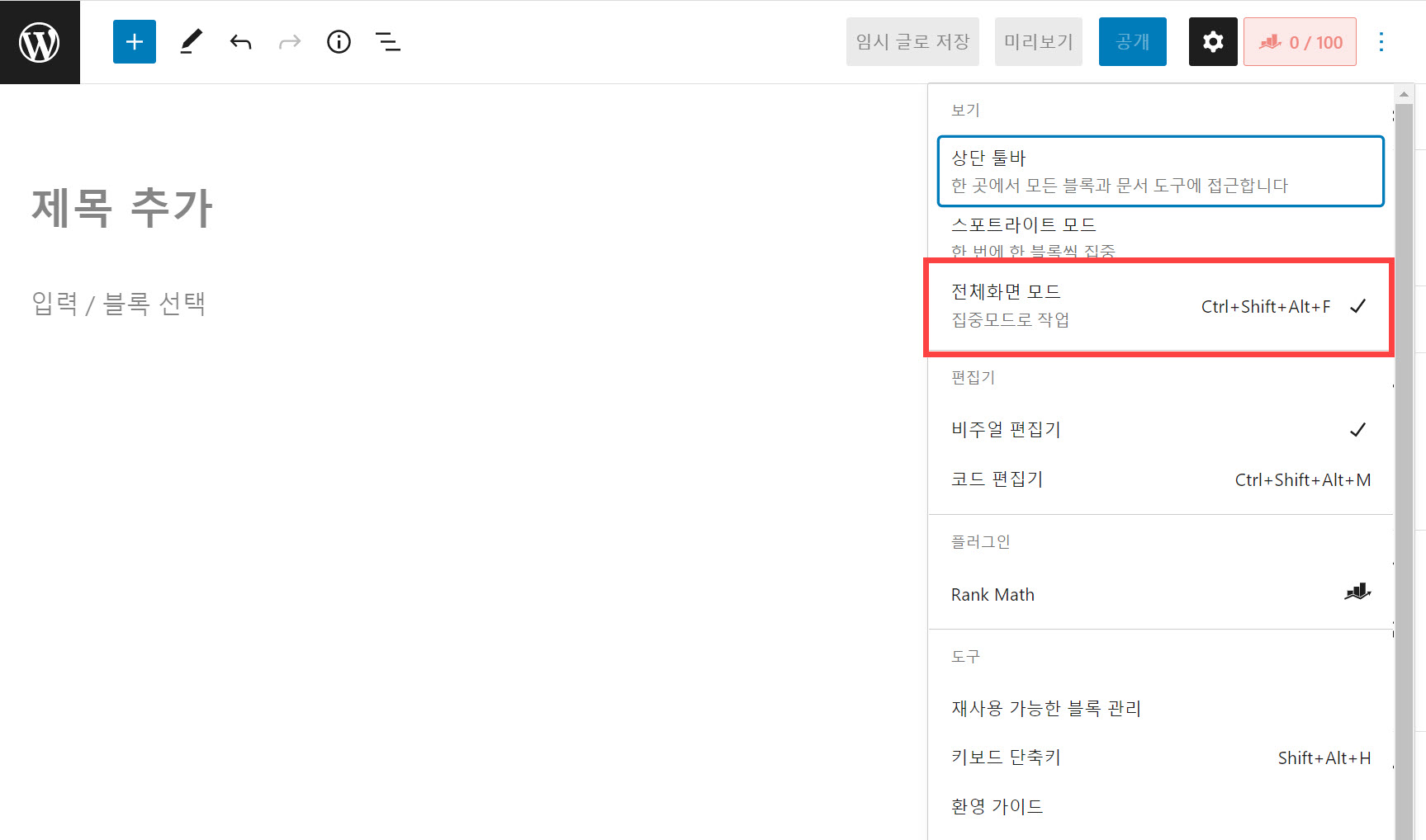 워드프레스 알림판 메뉴에 아이콘만 표시되는 경우 - 전체화면 모드