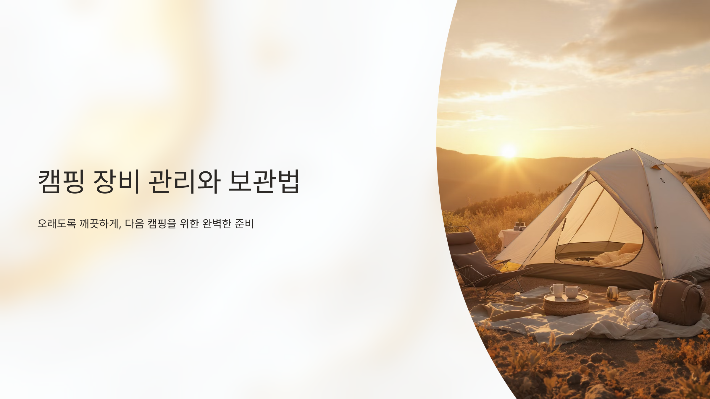 캠핑용품 수명 2배 늘리는 보관법 완벽정리