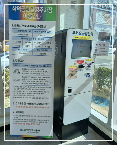 삼덕공원 공영주차장 키오스크