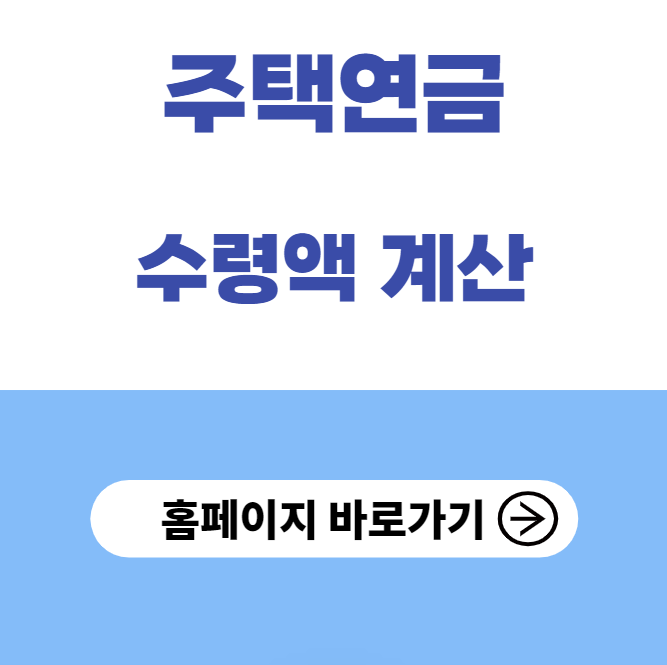 주택연금 수령액 계산