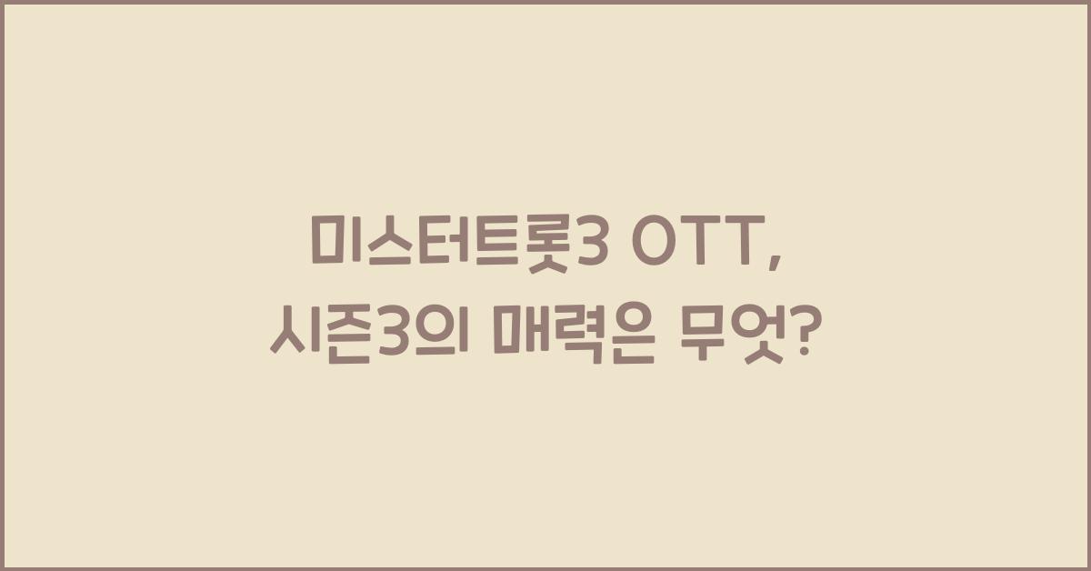 미스터트롯3 ott