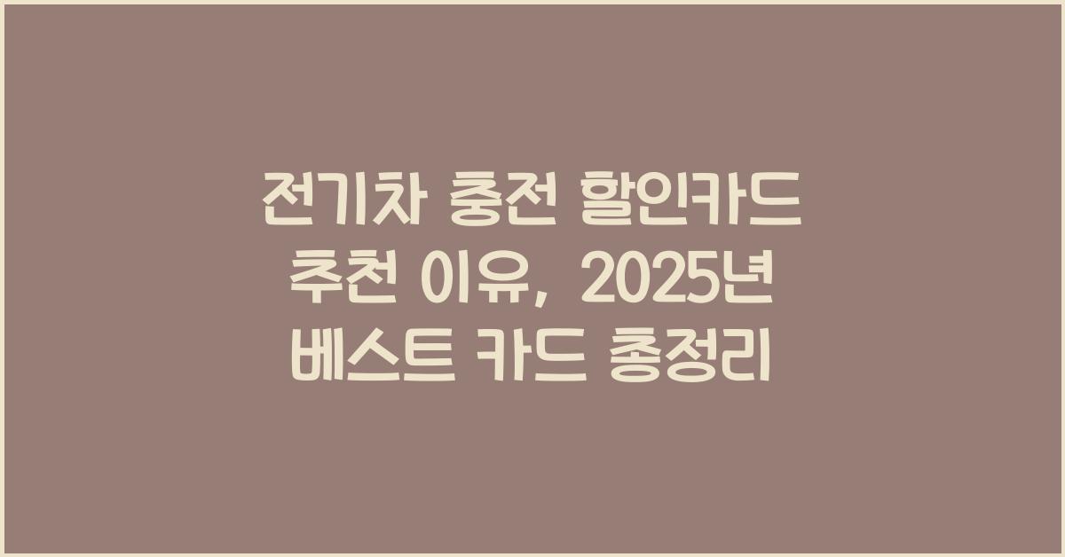 전기차 충전 할인카드