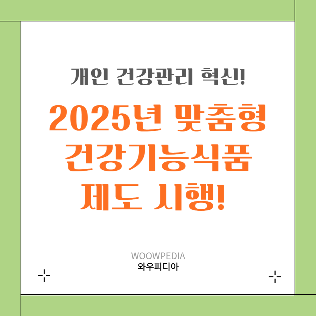 2025년 맞춤형건강기능식품제도 시행