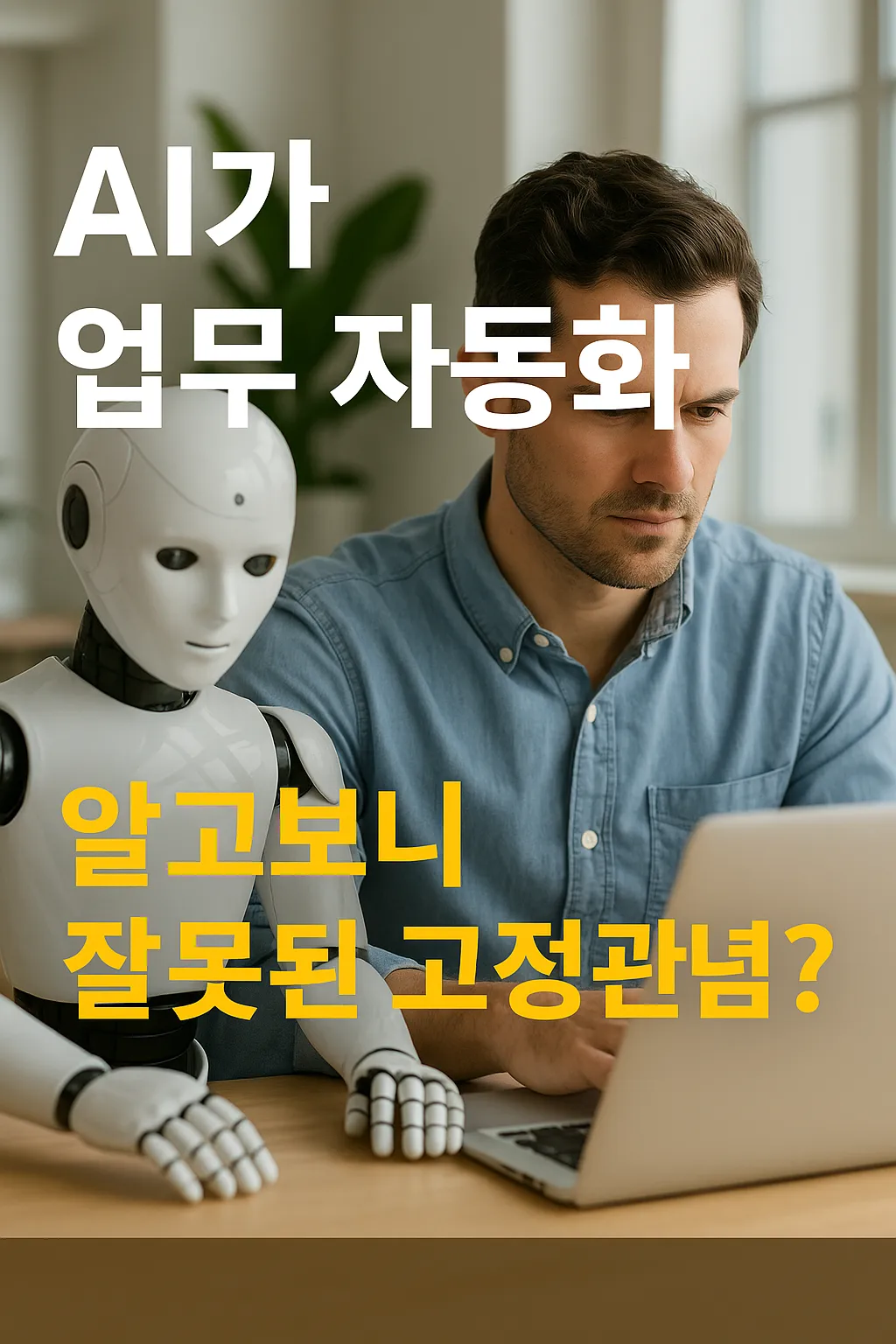 AI 업무 자동화로 생산성을 높이는 직장인