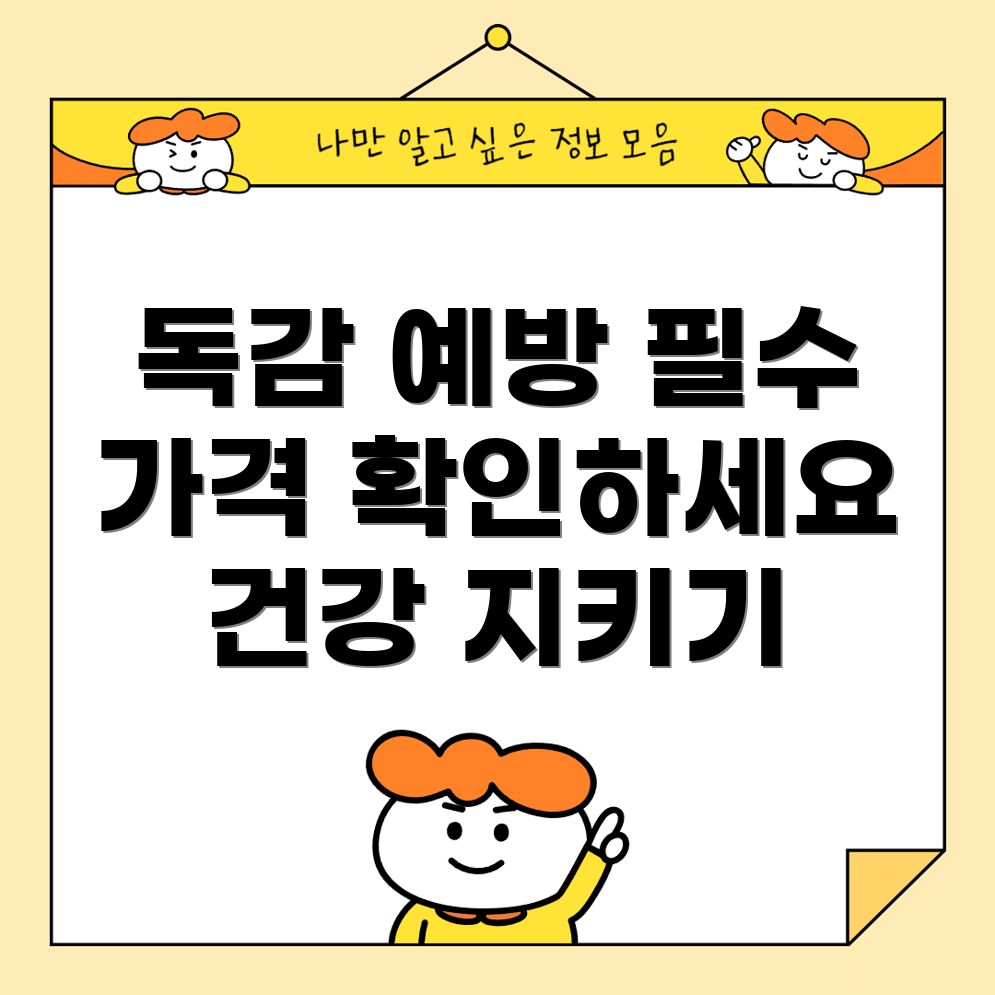 독감 예방주사