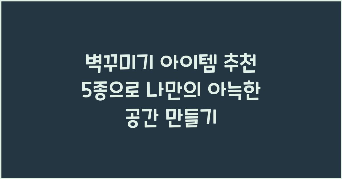 벽꾸미기 아이템 추천 5종  
