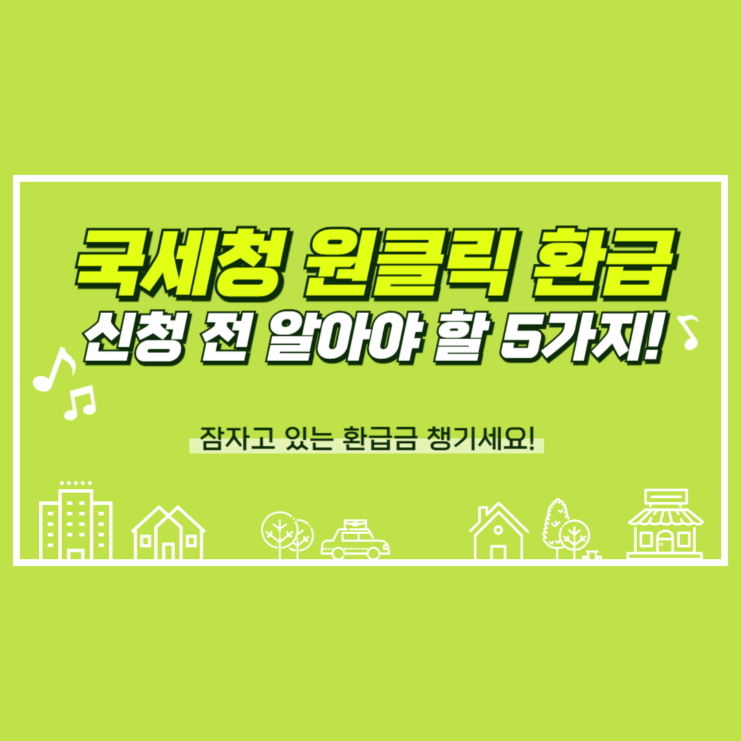 국세청 원클릭 환급 신청 전 알아야 할 5가지