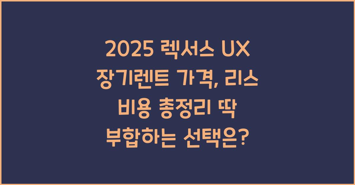 2025 렉서스 UX 장기렌트 가격, 리스 비용 총정리