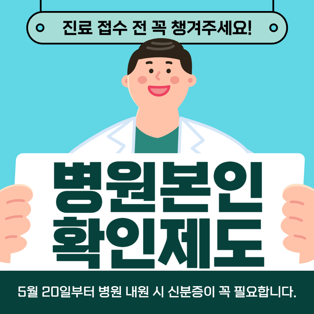 병원확인제도