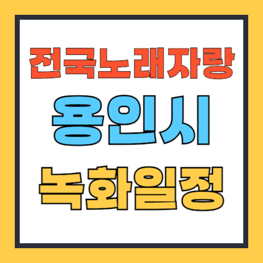 전국노래자랑 용인시