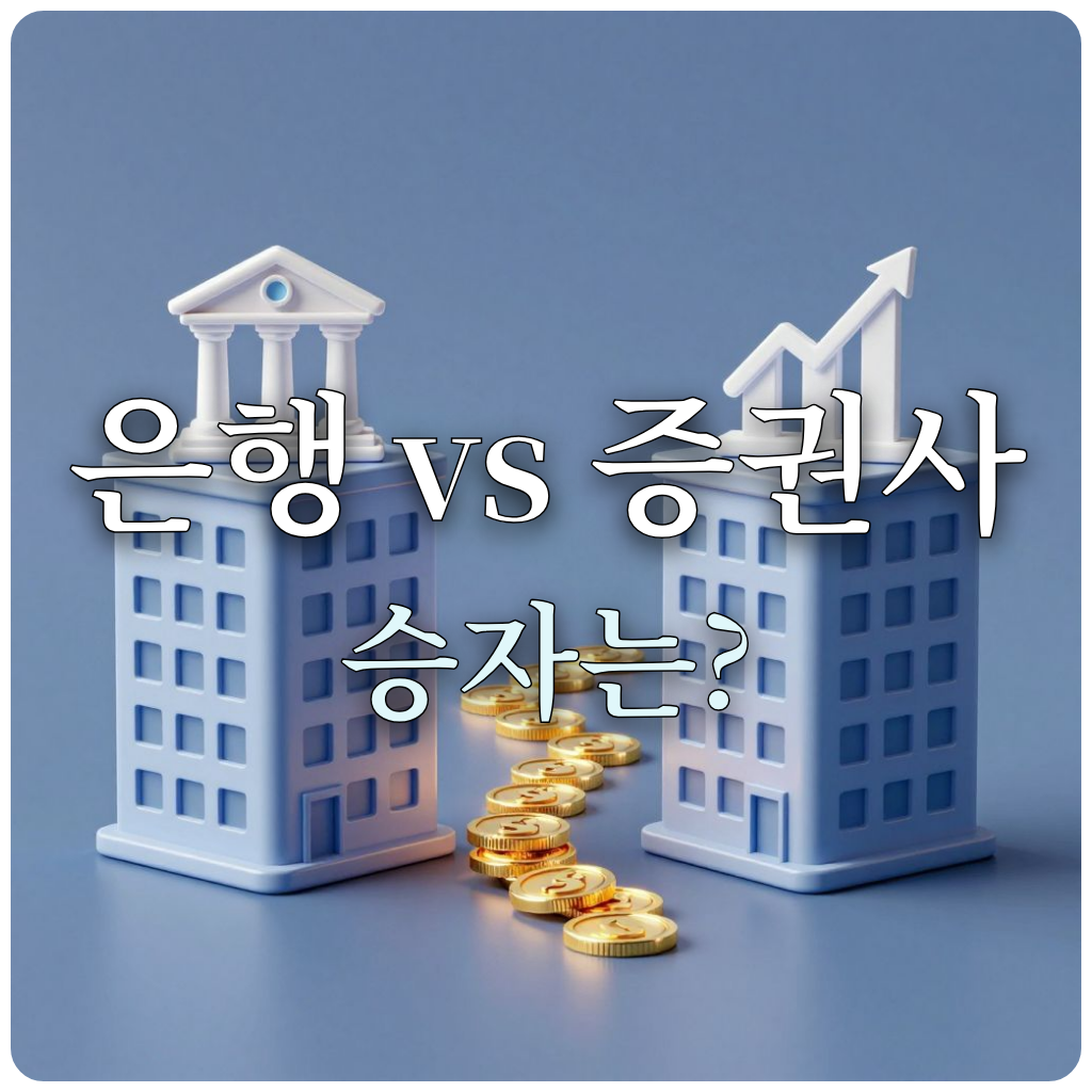 은행과 증권사의 ISA 특징 비교를 상징하는 이미지