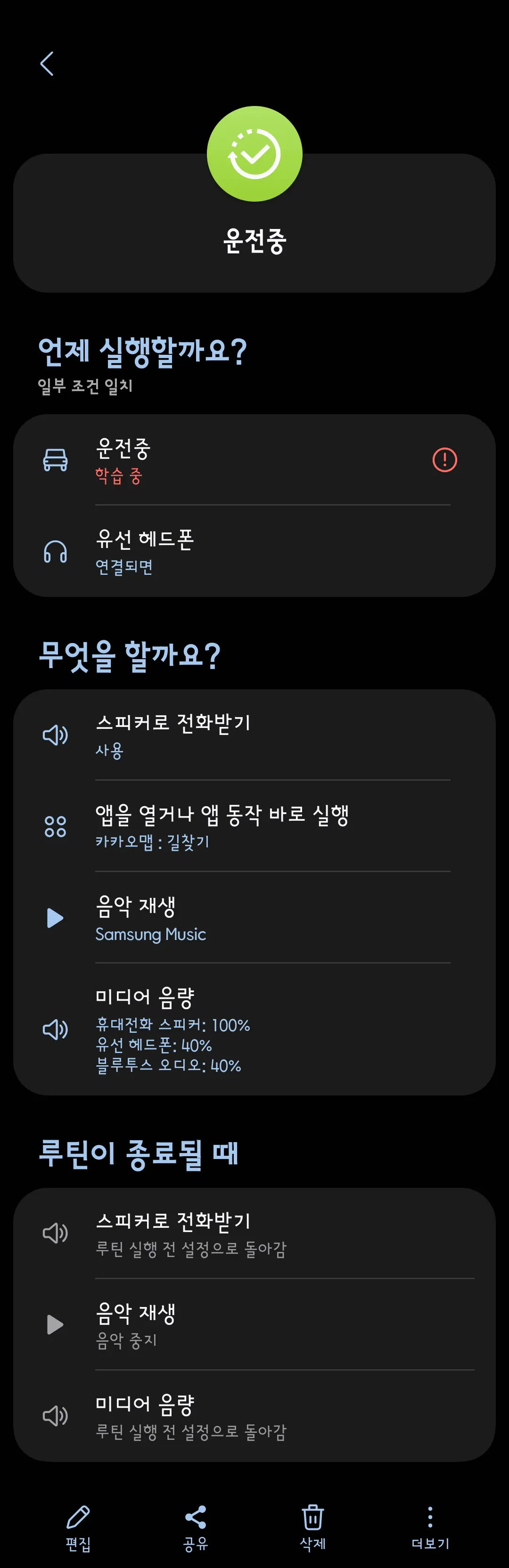 모드 루틴 지정 완료
