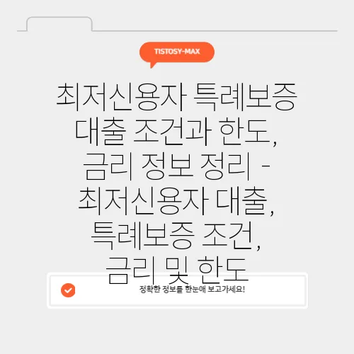 최저신용자 특례보증 대출 조건과 한도, 금리 정보 정리 - 최저신용자 대출, 특례보증 조건, 금리 및 한도