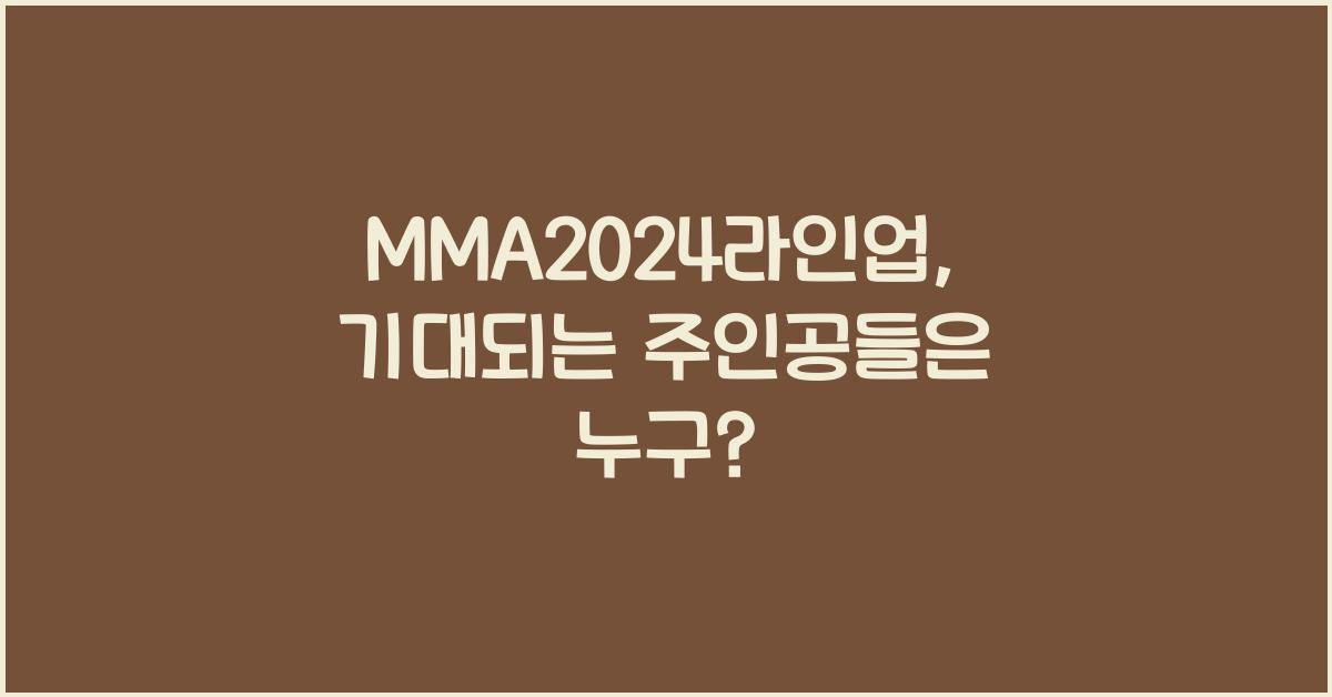 MMA2024라인업