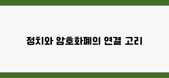 미국의 암호화폐 정책 변화와 트럼프와의 상관관계에 대해 깊이 살펴보자.