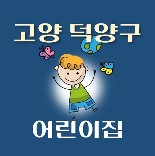 썸네일-고양시-덕양구-어린이집-정원-위치-연락처-안내