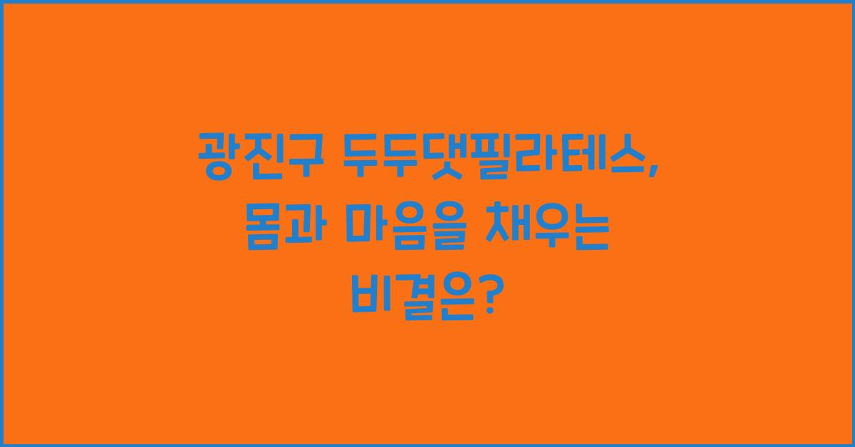 광진구 두두댓필라테스