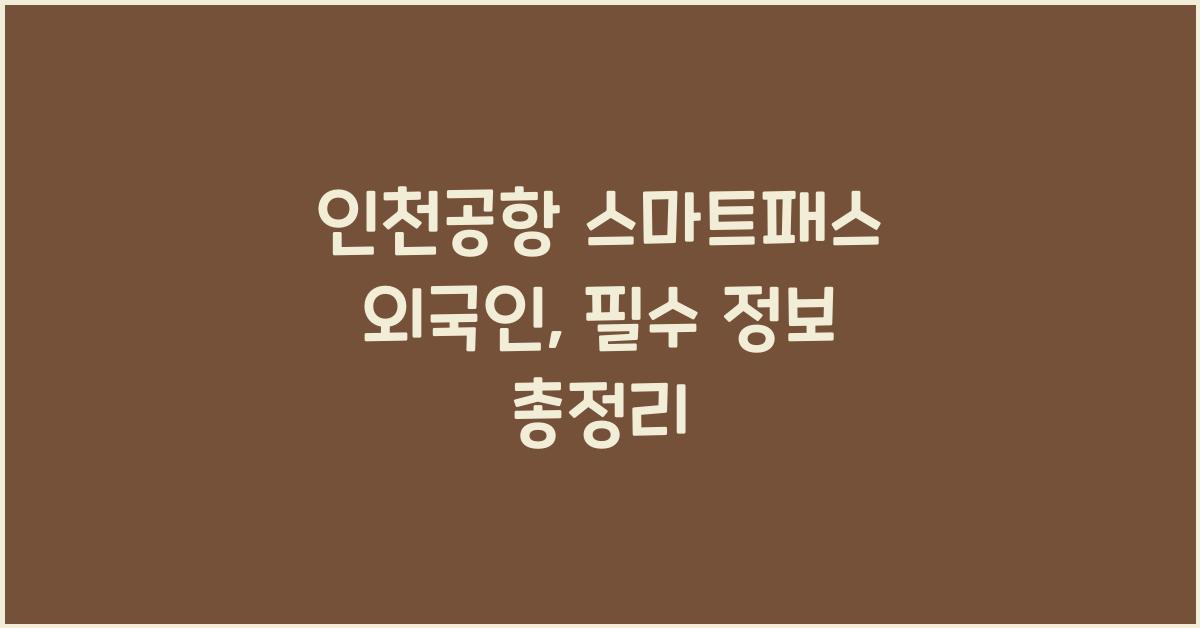 인천공항 스마트패스 외국인