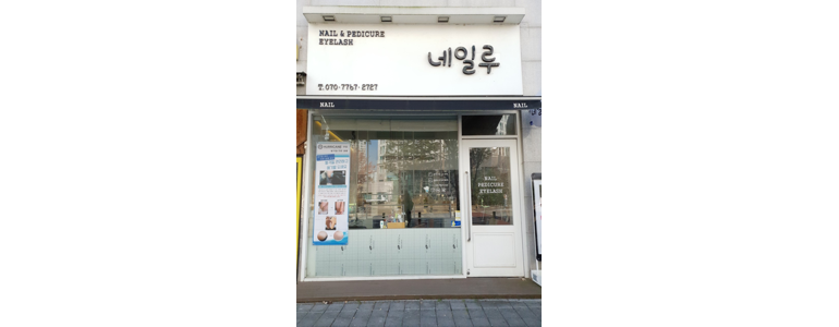 파주시 내성발톱