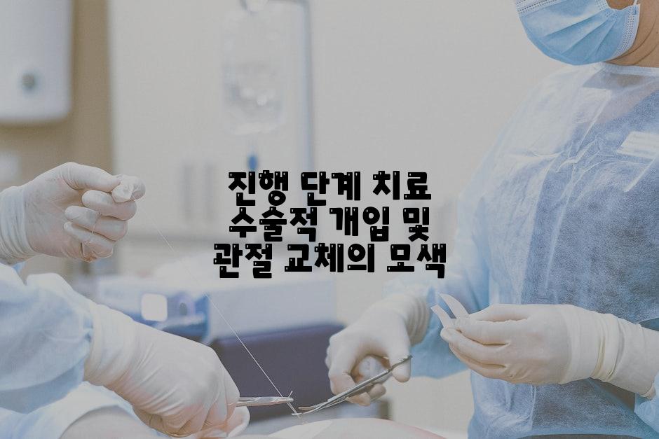 진행 단계 치료 수술적 개입 및 관절 교체의 모색