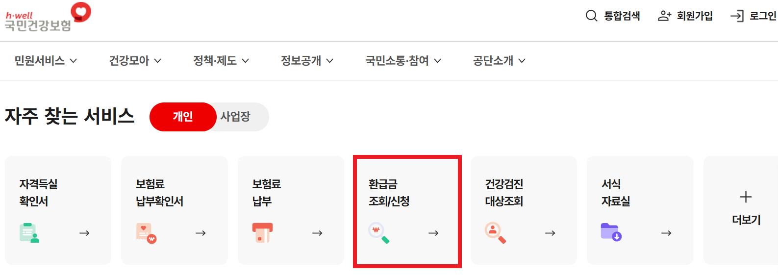 국민건강보험공단 환급금 조회 화면