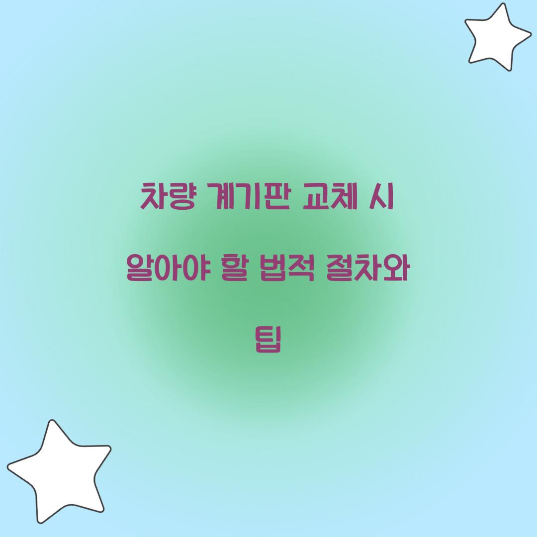 차량 계기판 교체