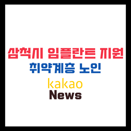 삼척시-임플란트-지원