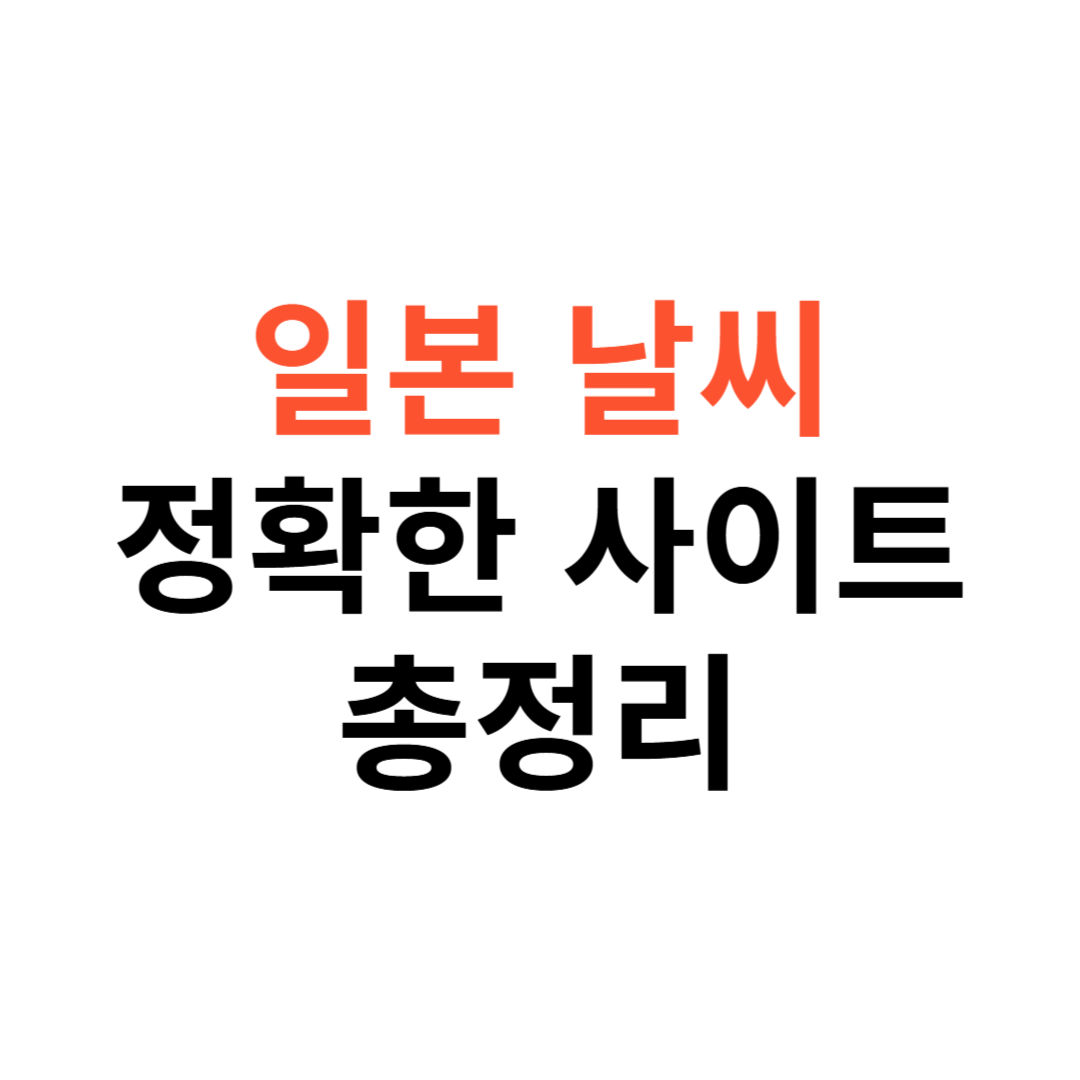 일본 날씨 예보