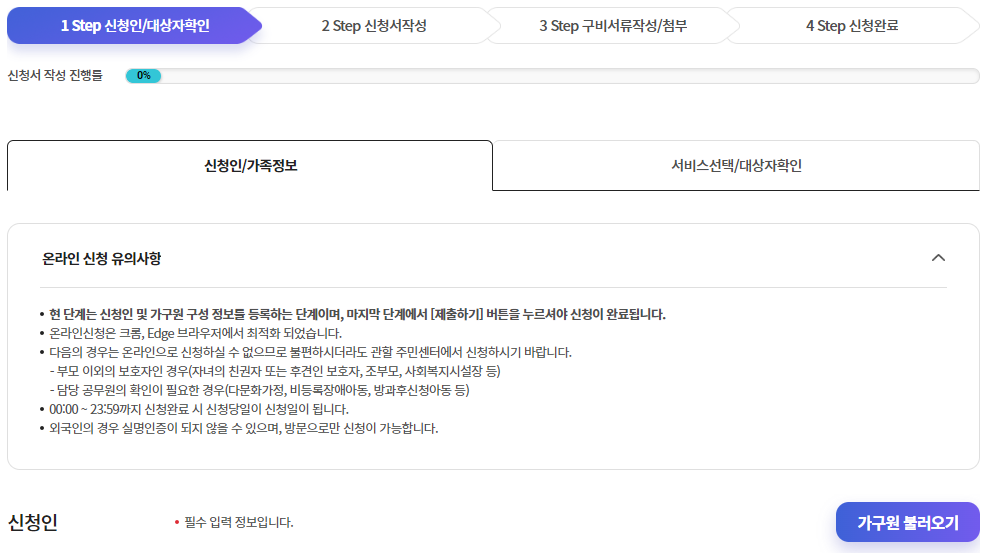 신청인,가족정보 입력