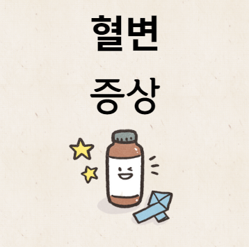 혈변 증상