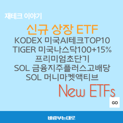 신규 상장 ETF