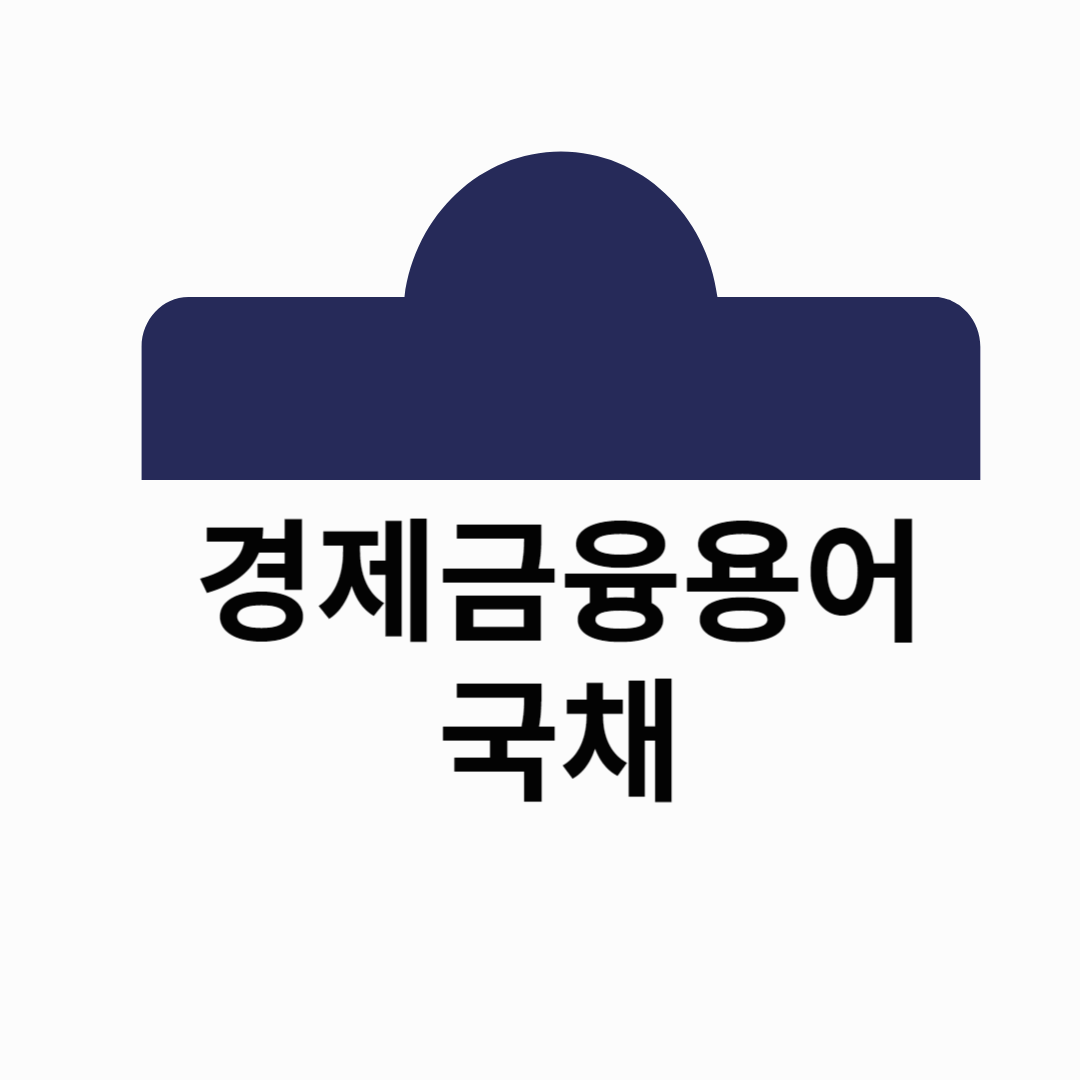 국채