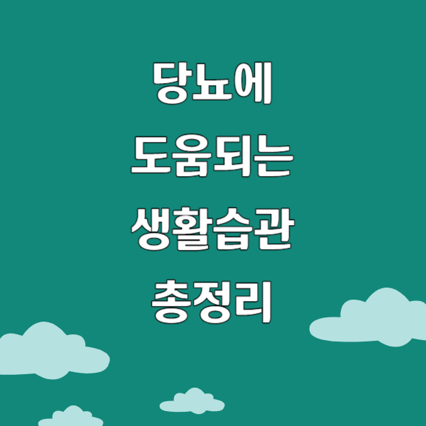 당뇨에도움되는습관