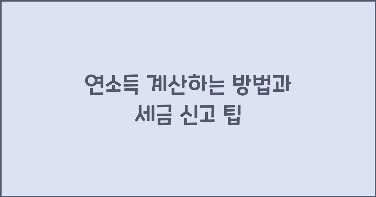 연소득 계산하는 방법