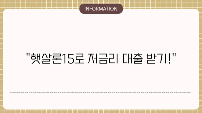 햇살론15 대출 자격 및 조건