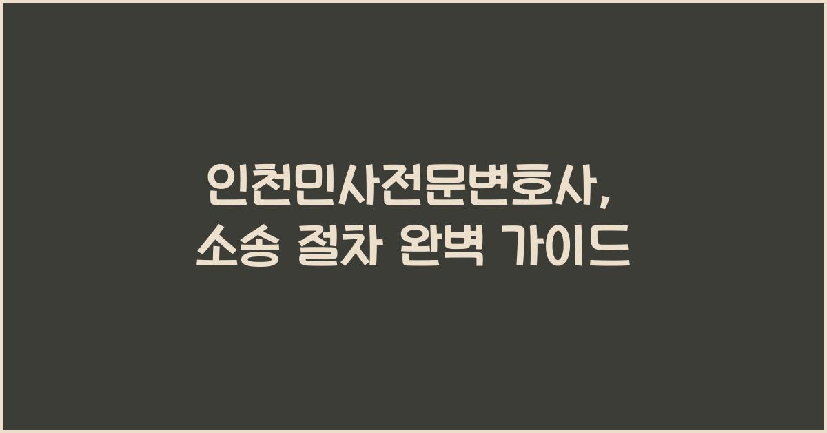 인천민사전문변호사