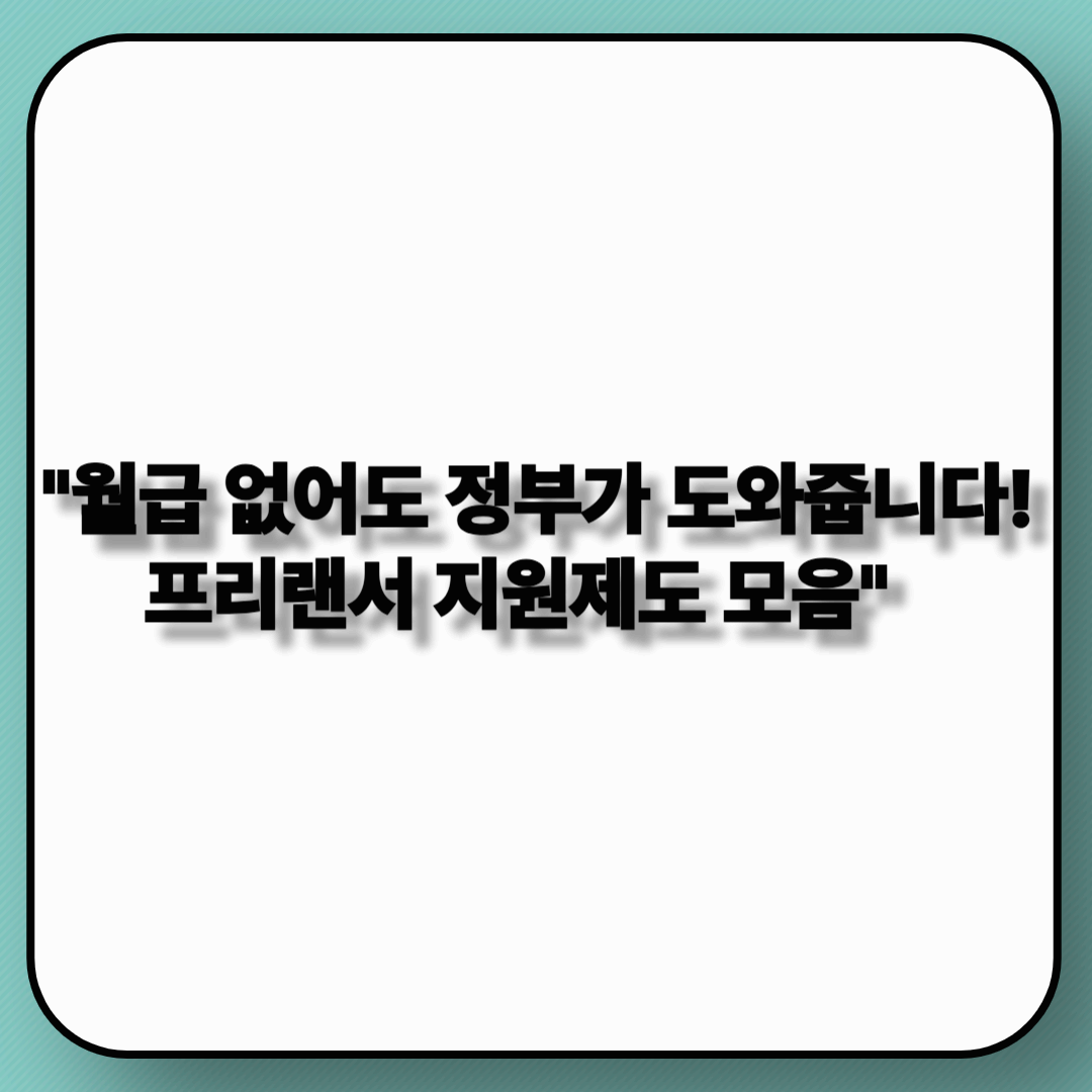 프리랜서·특수고용직이 받을 수 있는 정부 혜택