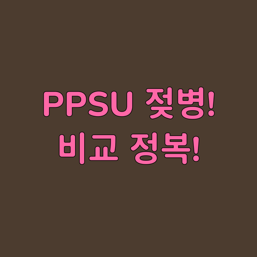 후회 없는 PPSU 젖병 쇼핑 목록 ..