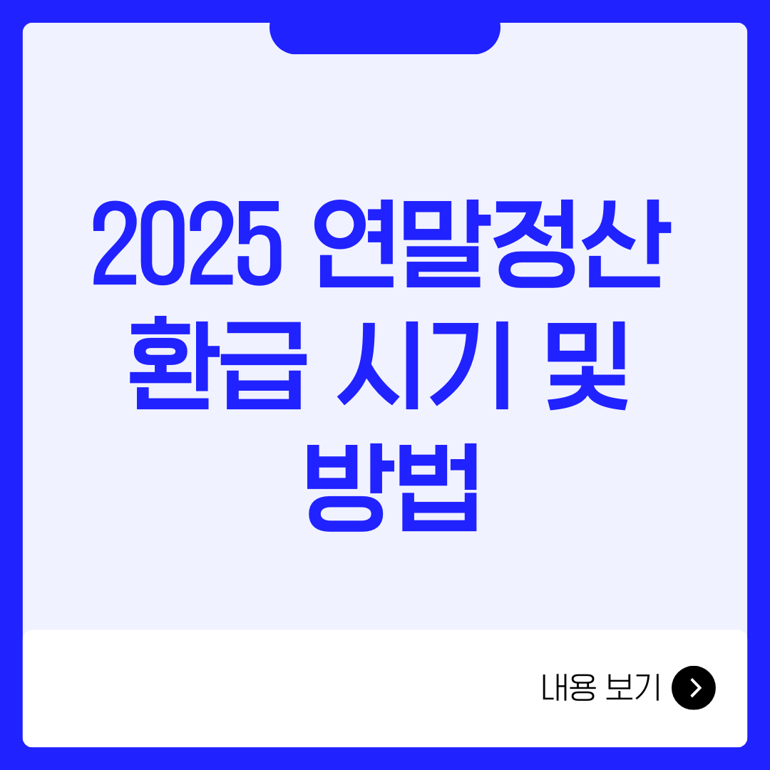 2025 연말정산 환급 시기 및 방법
