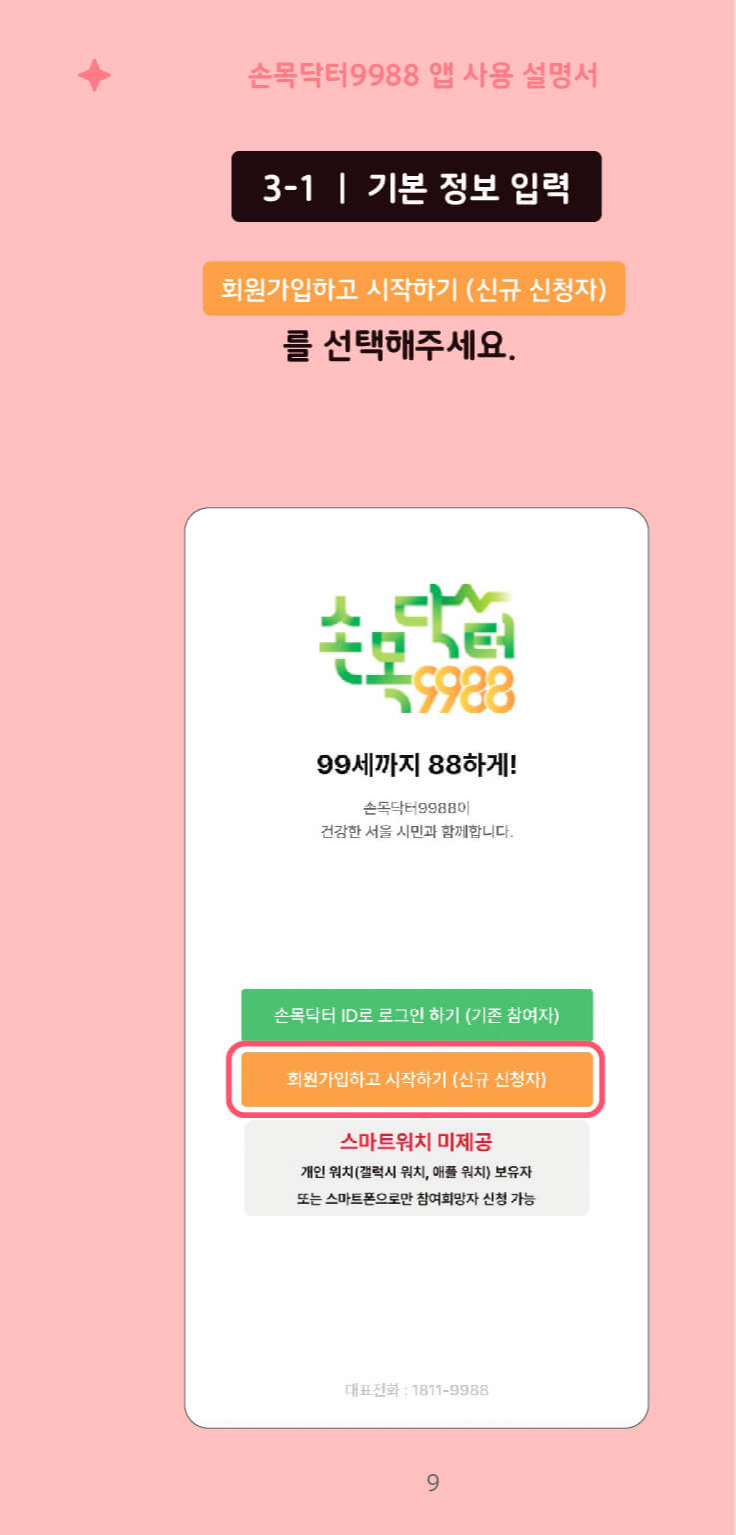 2024 손목닥터 9988 회원가입 방법 설명 끝판왕 (서울시민&amp;#44; 외국인&amp;#44; 학생&amp;#44; 서울 소재 직장인 및 자영업자)