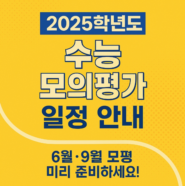 2025년 수능 모의평가 일정 안내 이미지